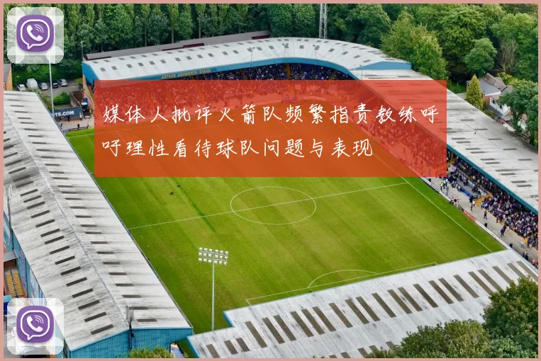 媒体人批评火箭队频繁指责教练呼吁理性看待球队问题与表现