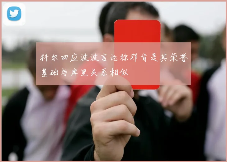 科尔回应波波言论称邓肯是其荣誉基础与库里关系相似