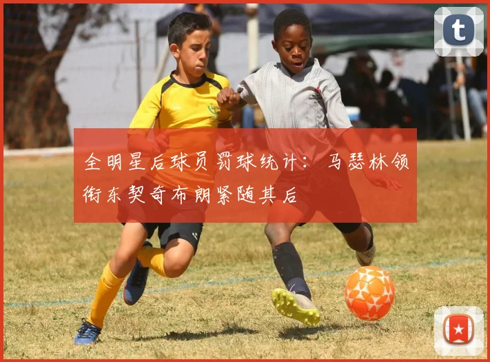 全明星后球员罚球统计：马瑟林领衔东契奇布朗紧随其后