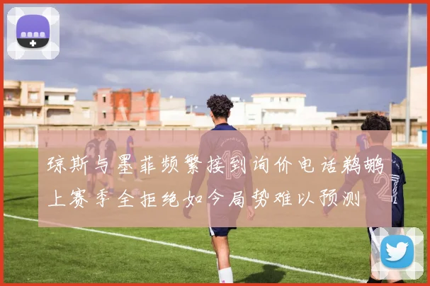 琼斯与墨菲频繁接到询价电话鹈鹕上赛季全拒绝如今局势难以预测