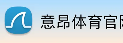 意昂体育官网注册 logo