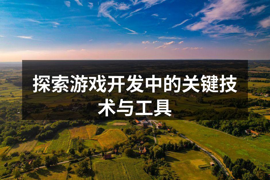 游戏开发中的技术工具