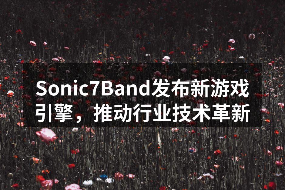 Sonic7Band新游戏引擎发布会现场