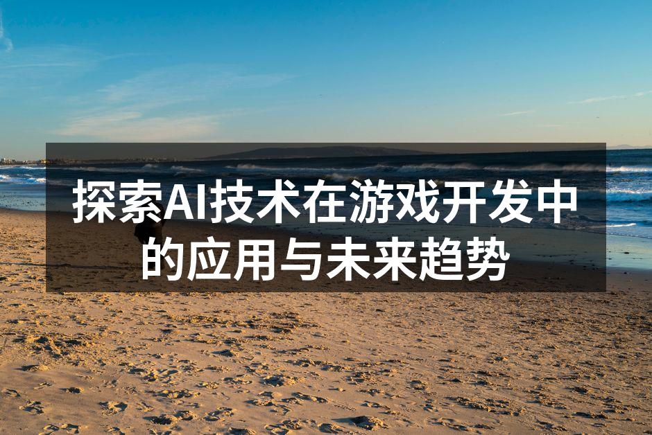 AI技术在游戏中的创新应用