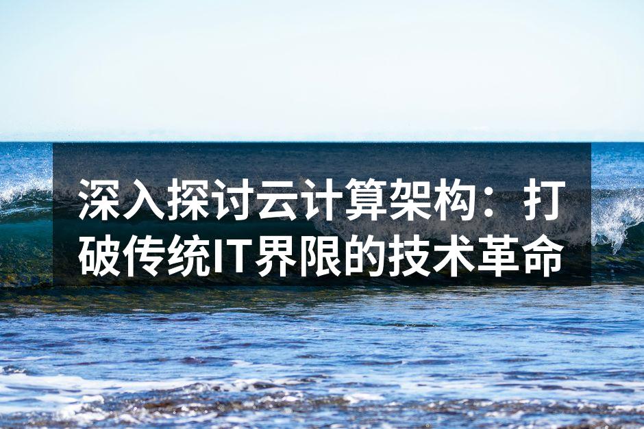 云计算架构示意图