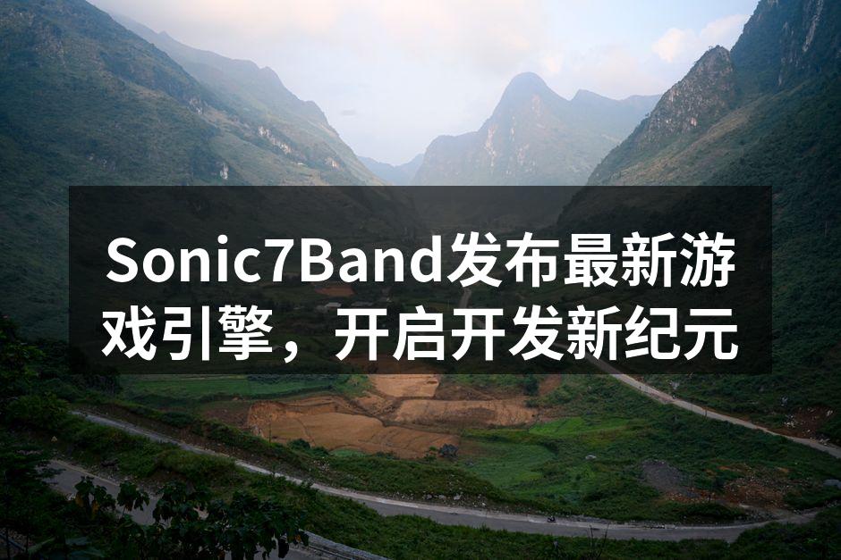 Sonic7Band全新游戏引擎发布会现场